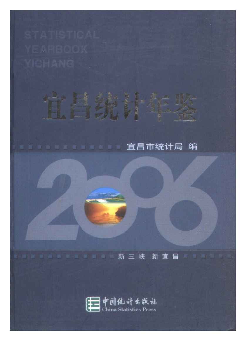 2006年宜昌统计年鉴