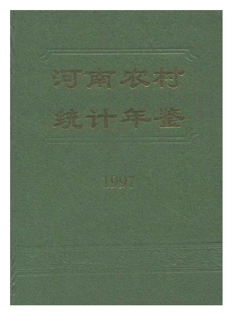 1997年河南农村统计年鉴