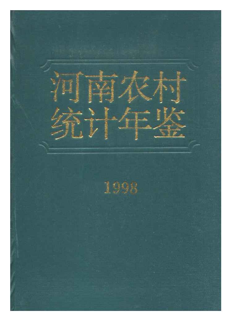 1998年河南农村统计年鉴