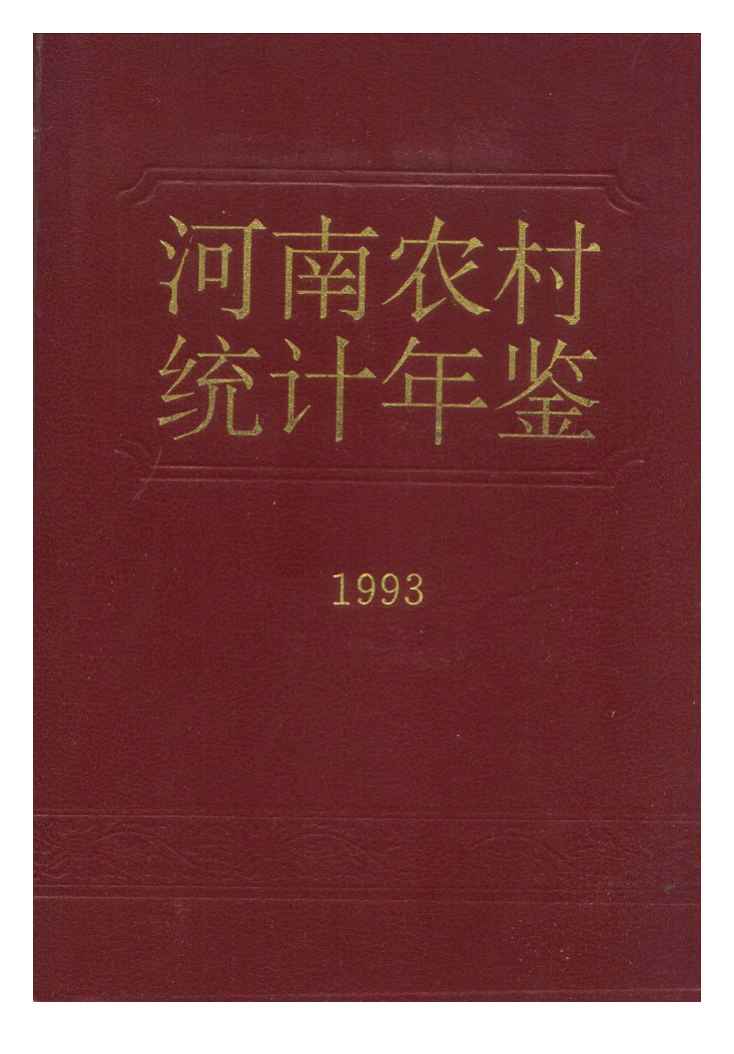 1993年河南农村统计年鉴