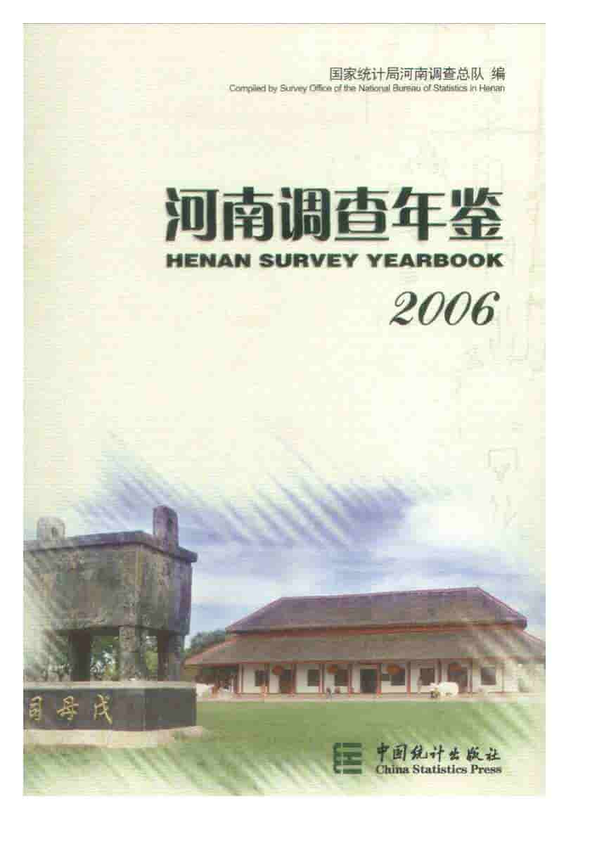 2006年河南调查年鉴