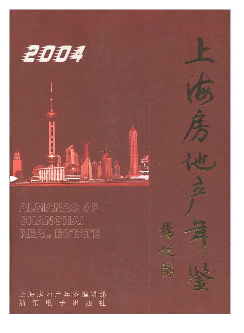 2004年上海房地产年鉴