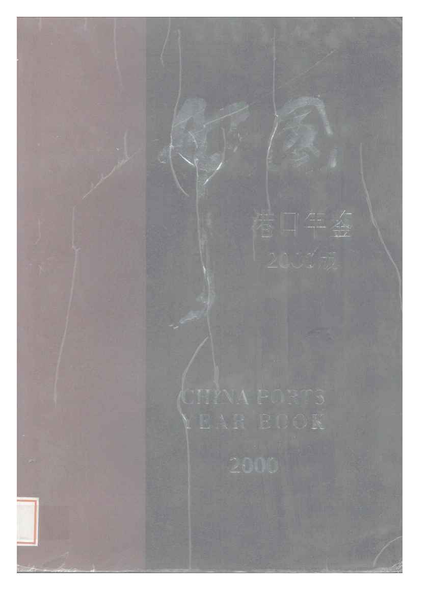 2000年中国港口年鉴