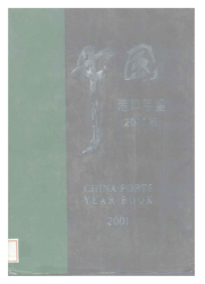 2001年中国港口年鉴
