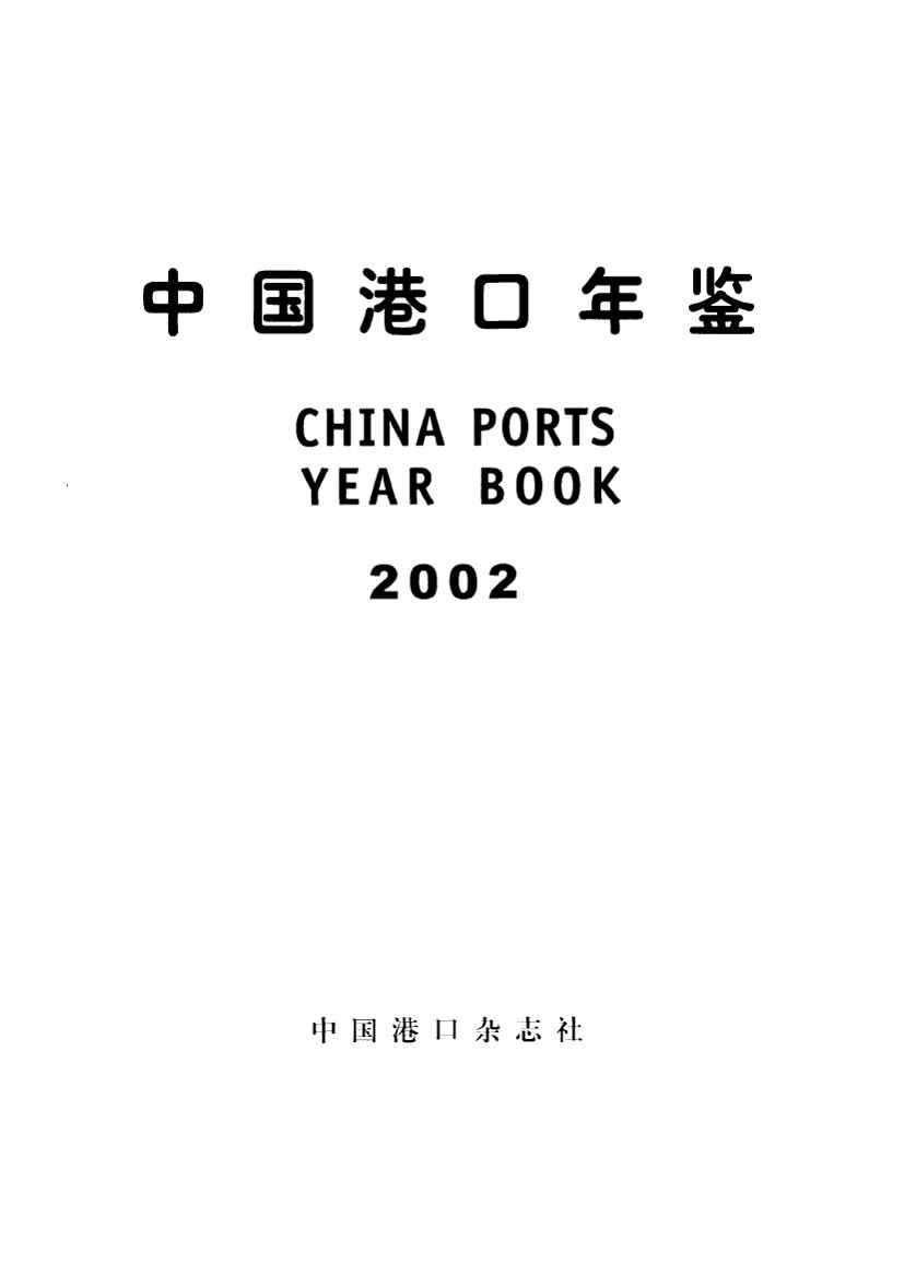 2002年中国港口年鉴
