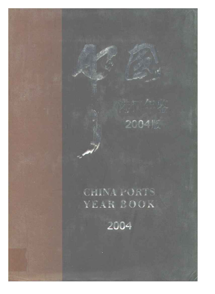 2004年中国港口年鉴