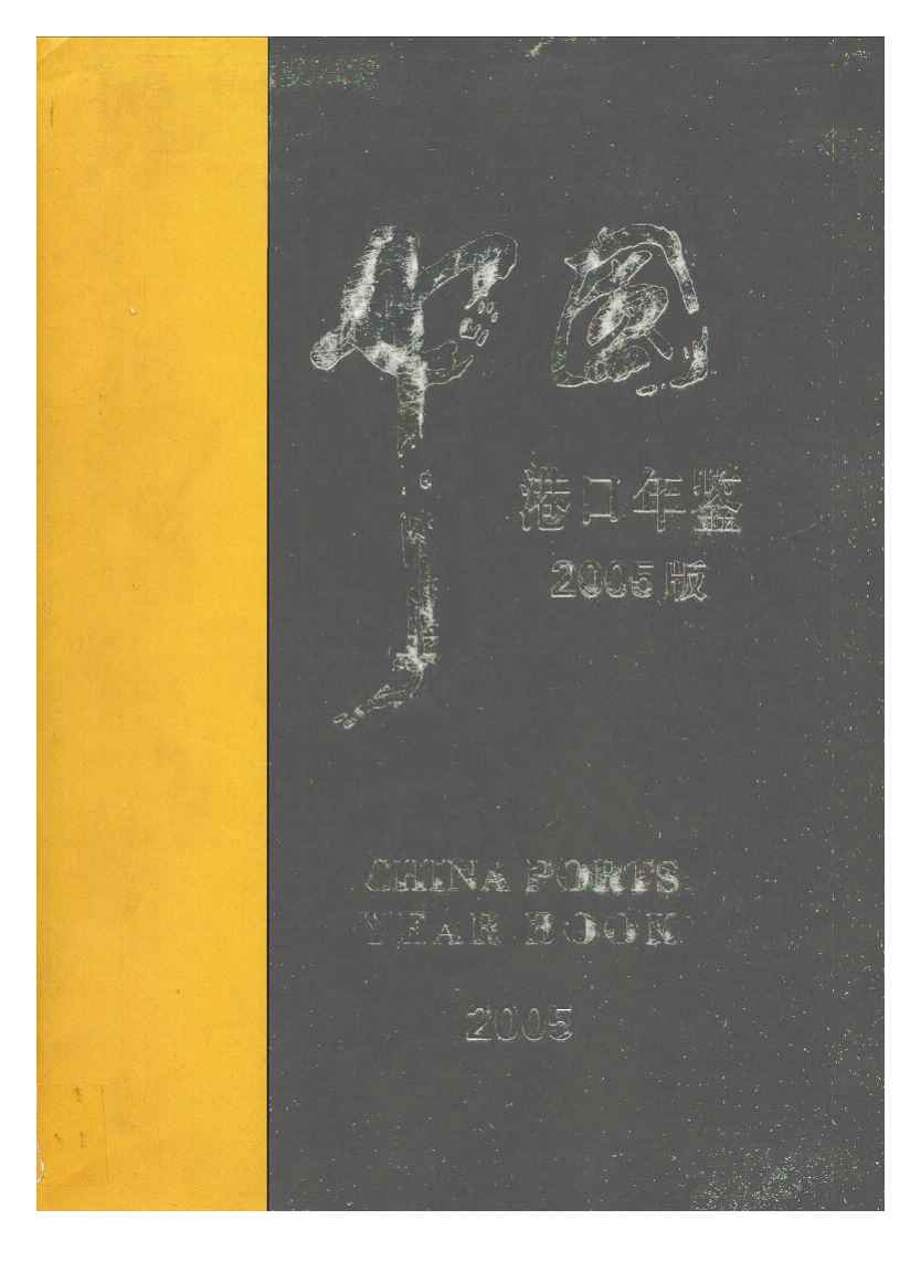 2005年中国港口年鉴