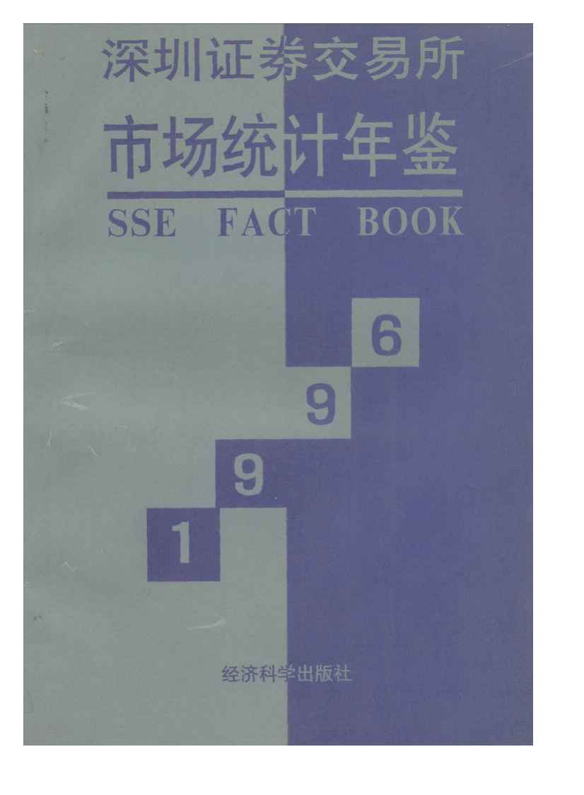 1996年深圳证券交易所市场统计年鉴