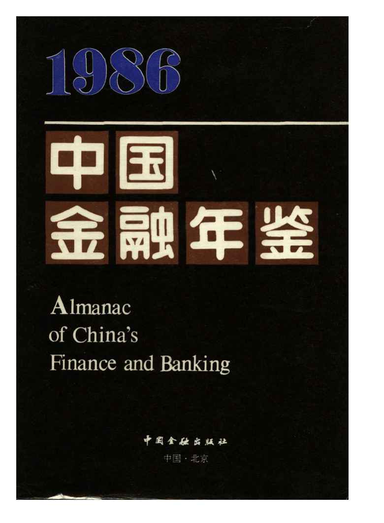 1986年中国金融年鉴