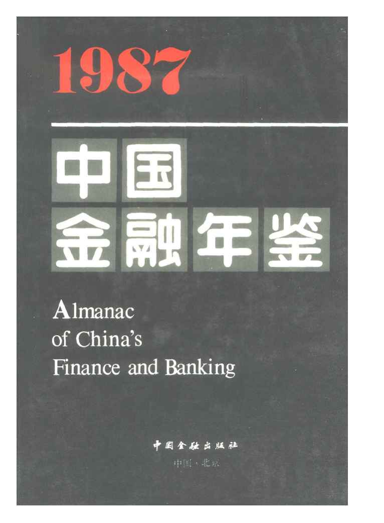 1987年中国金融年鉴