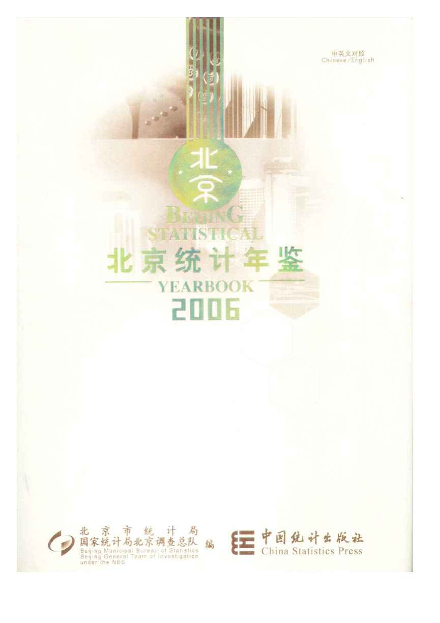 2006年北京统计年鉴