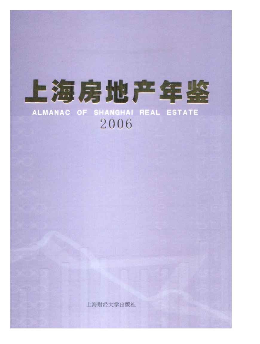 2006年上海房地产年鉴
