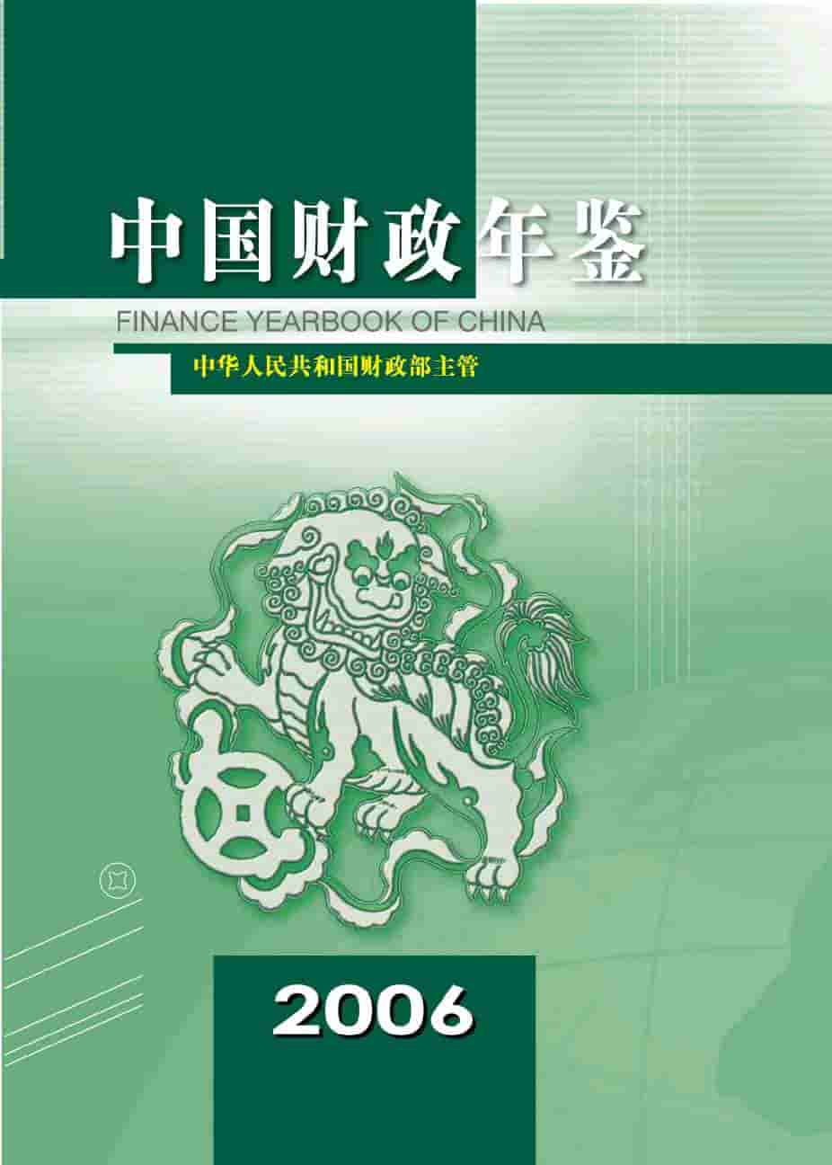 2006年中国财政年鉴