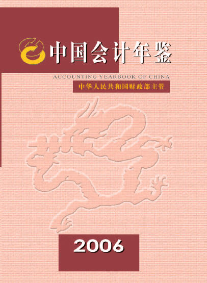 2006年中国会计年鉴