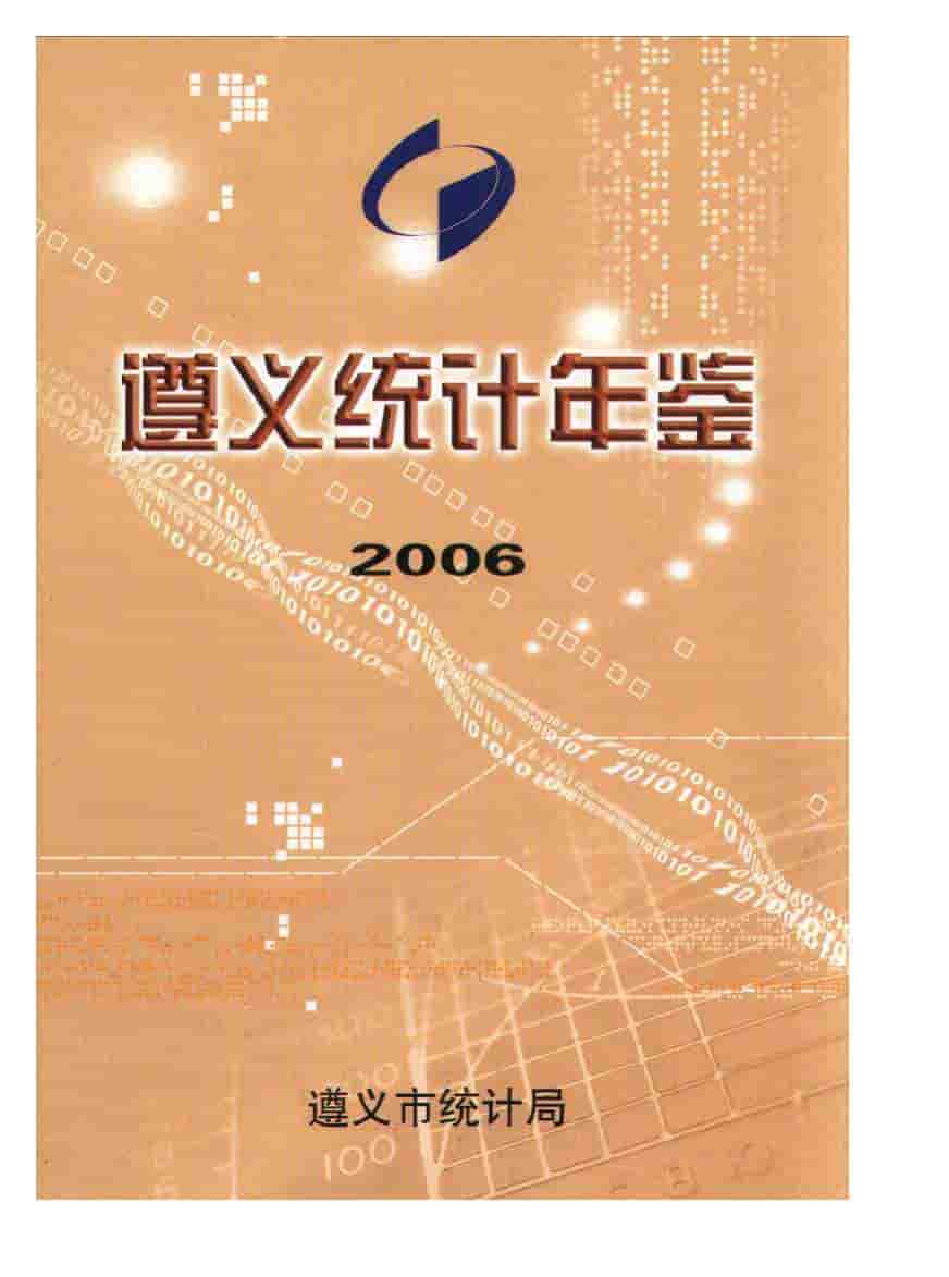2006年遵义统计年鉴