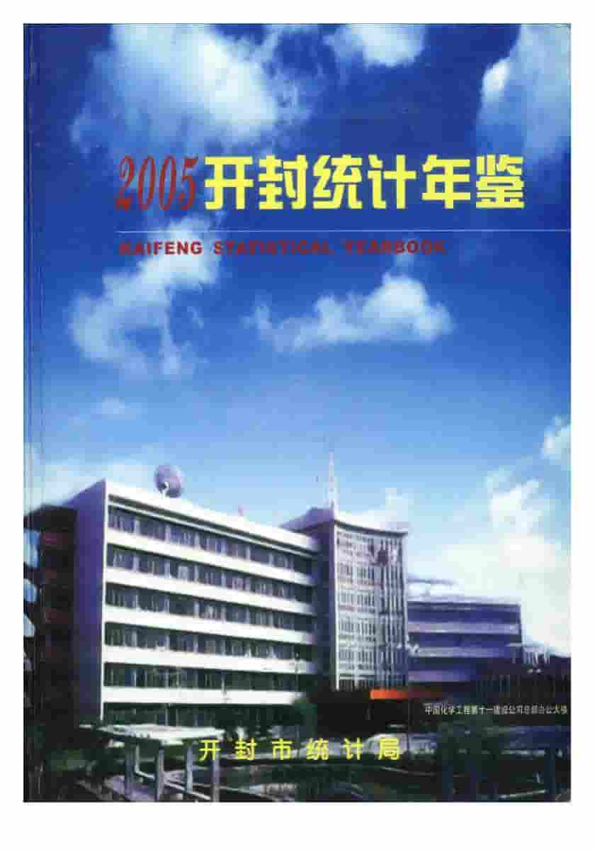 2005年开封统计年鉴