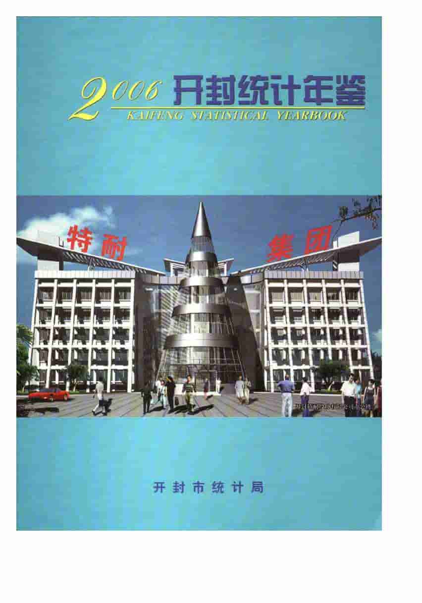 2006年开封统计年鉴