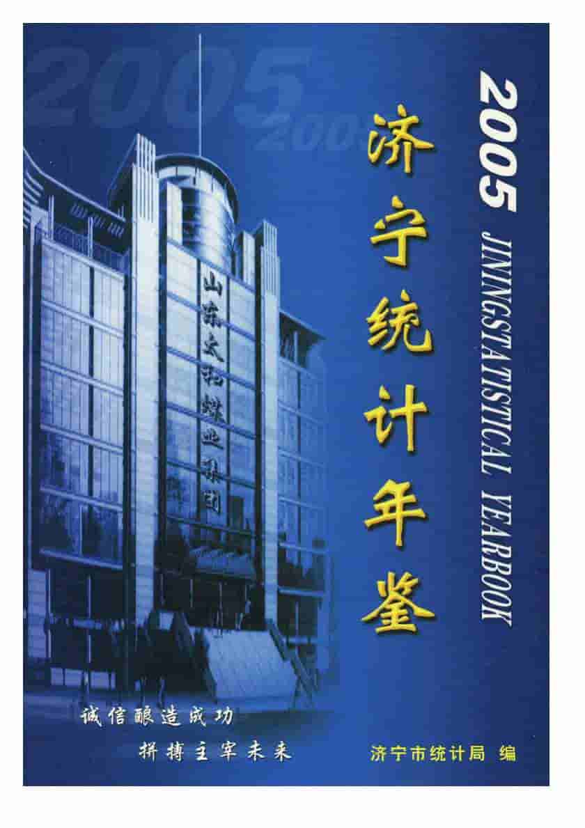 2005年济宁统计年鉴