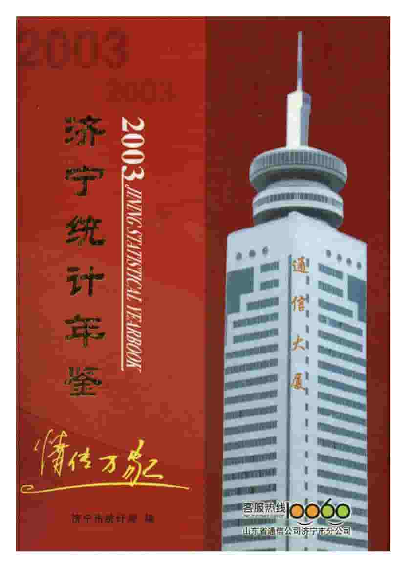 2003年济宁统计年鉴