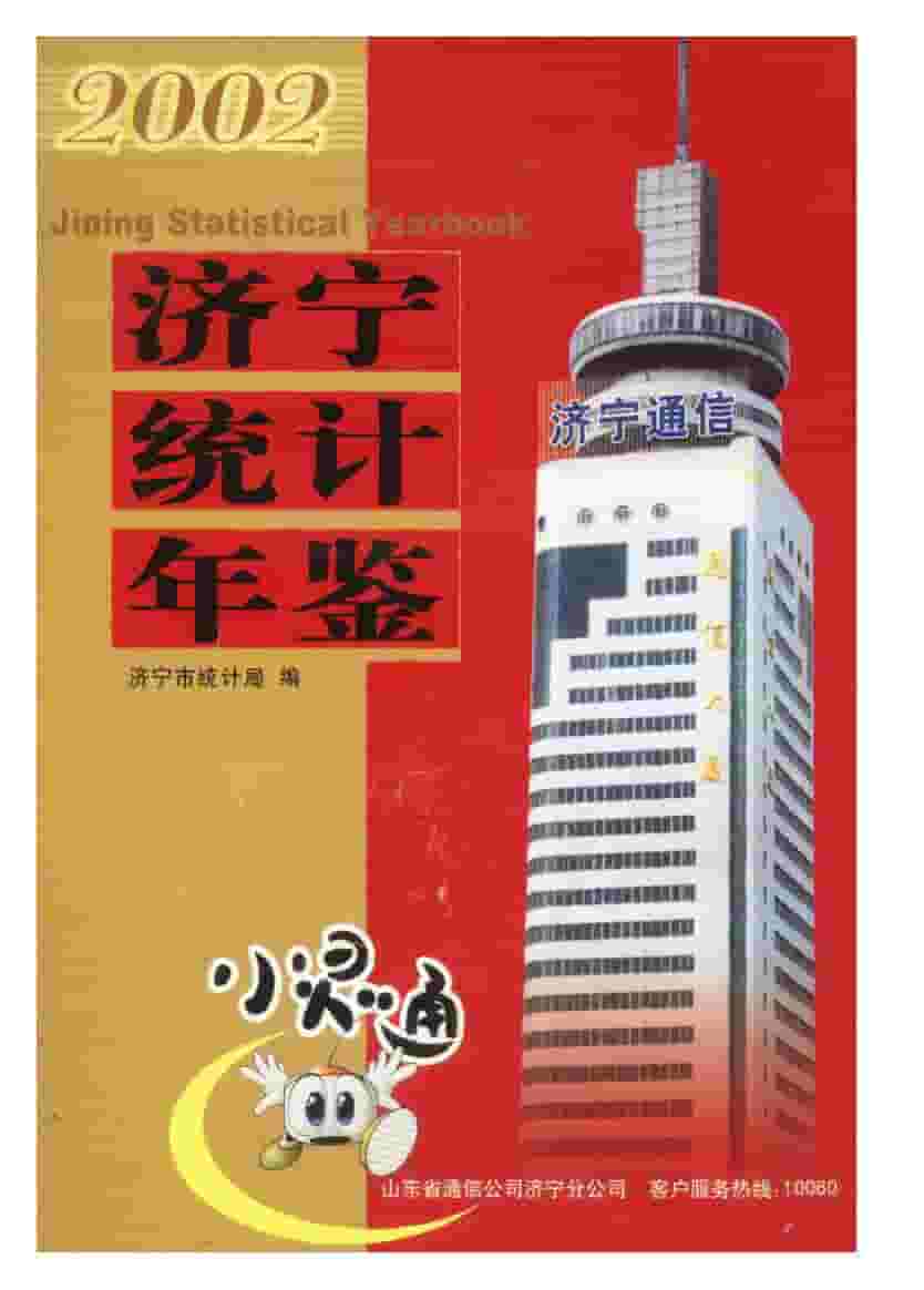 2002年济宁统计年鉴
