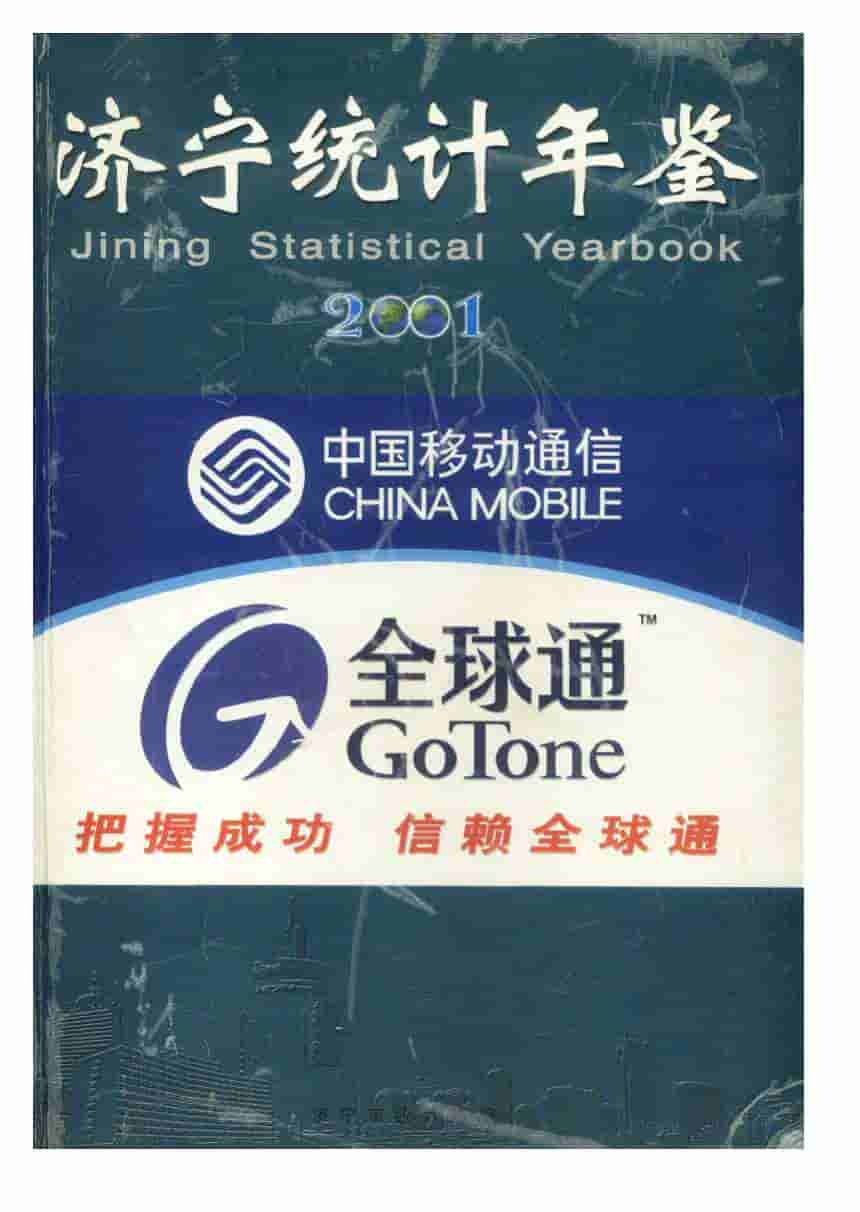 2001年济宁统计年鉴
