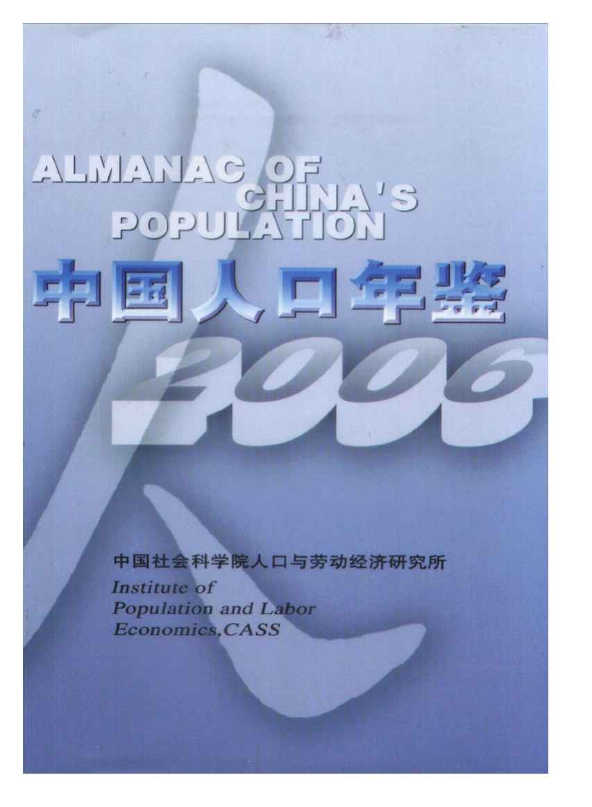 2006年中国人口年鉴