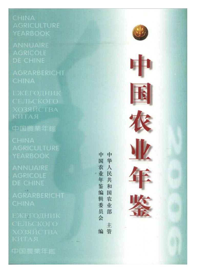 2006年中国农业年鉴