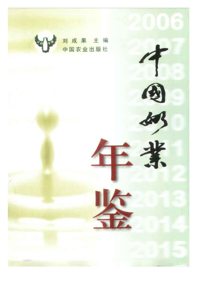 2006年中国奶业年鉴
