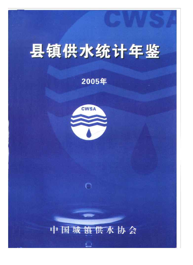 2005年县镇供水统计年鉴