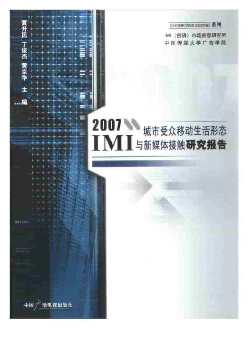 2007年IMI城市受众移动生活形态与新媒体接触研究报告