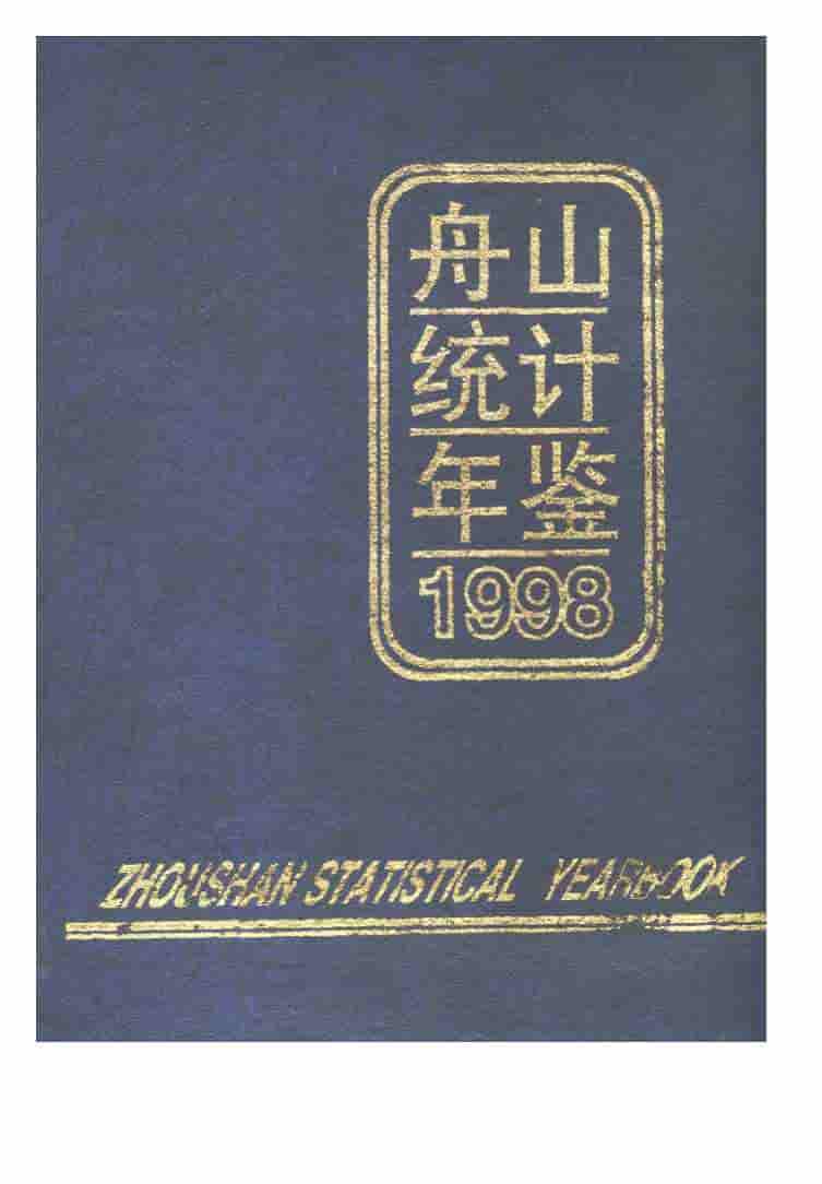 1998年舟山统计年鉴