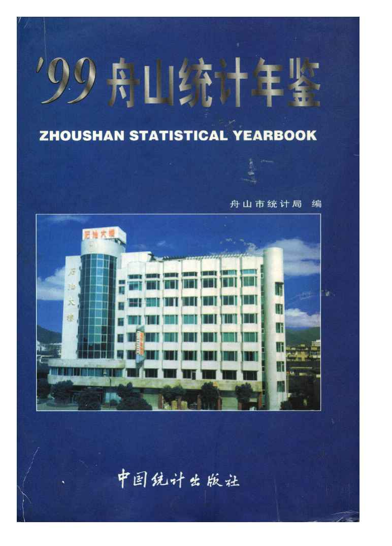 1999年舟山统计年鉴