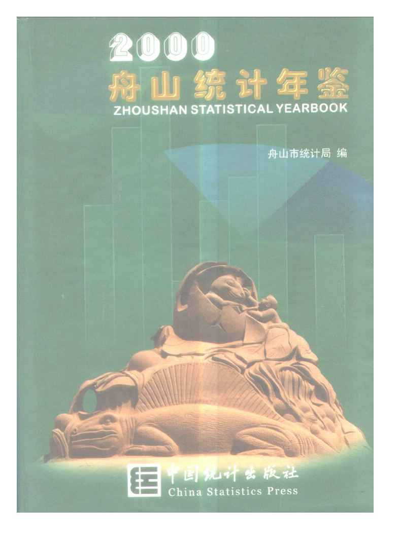 2000年舟山统计年鉴