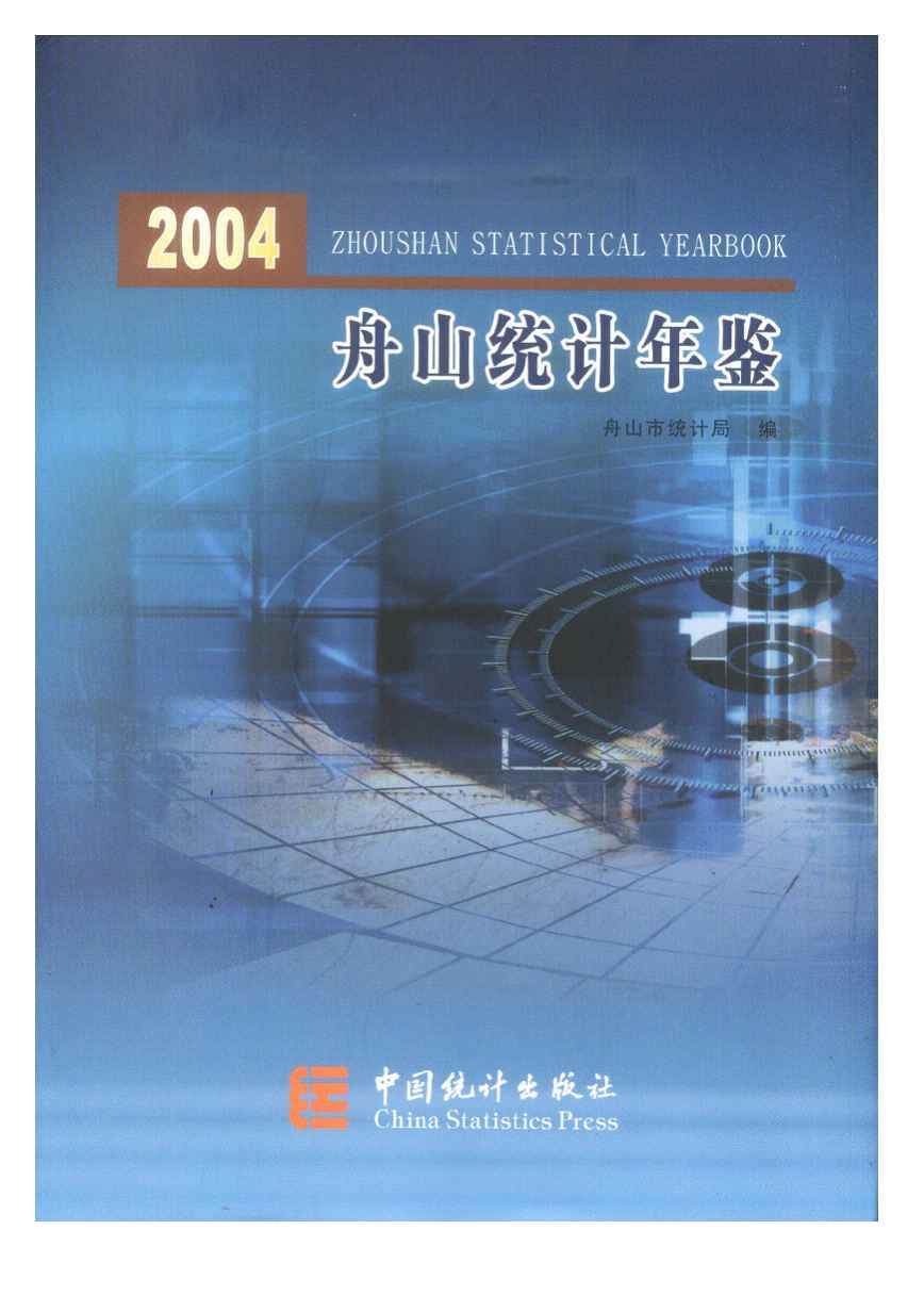 2004年舟山统计年鉴