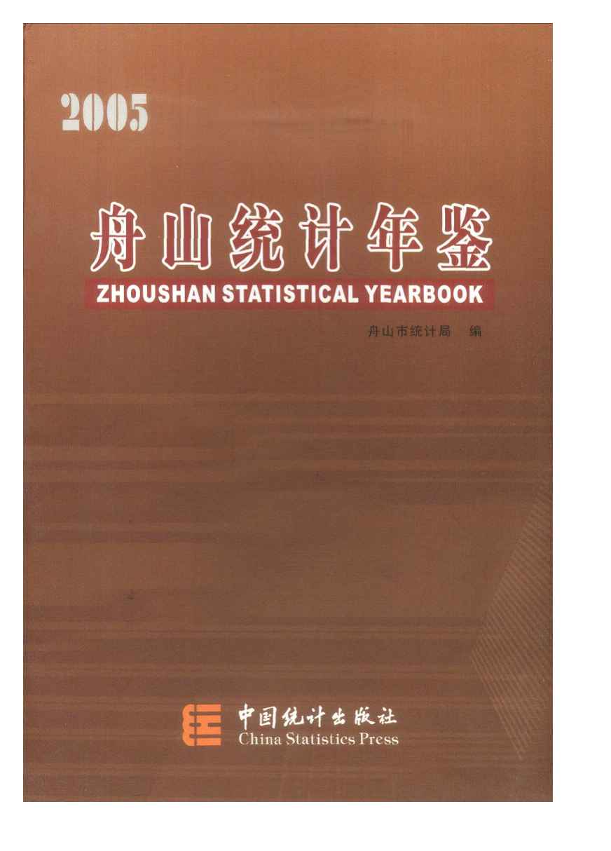 2005年舟山统计年鉴