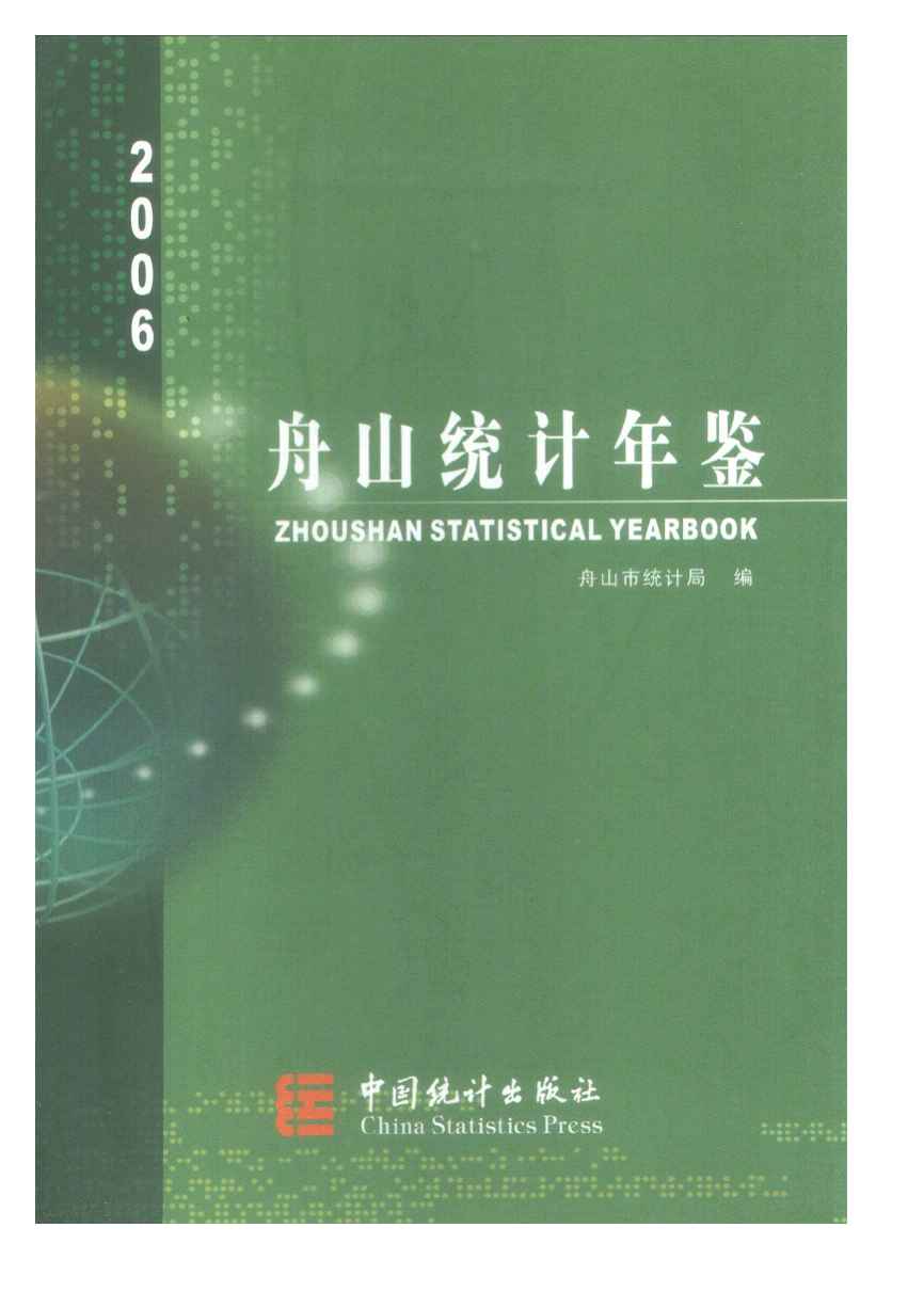 2006年舟山统计年鉴