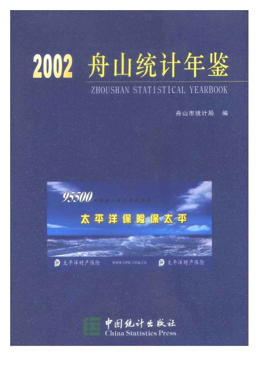 2002年舟山统计年鉴