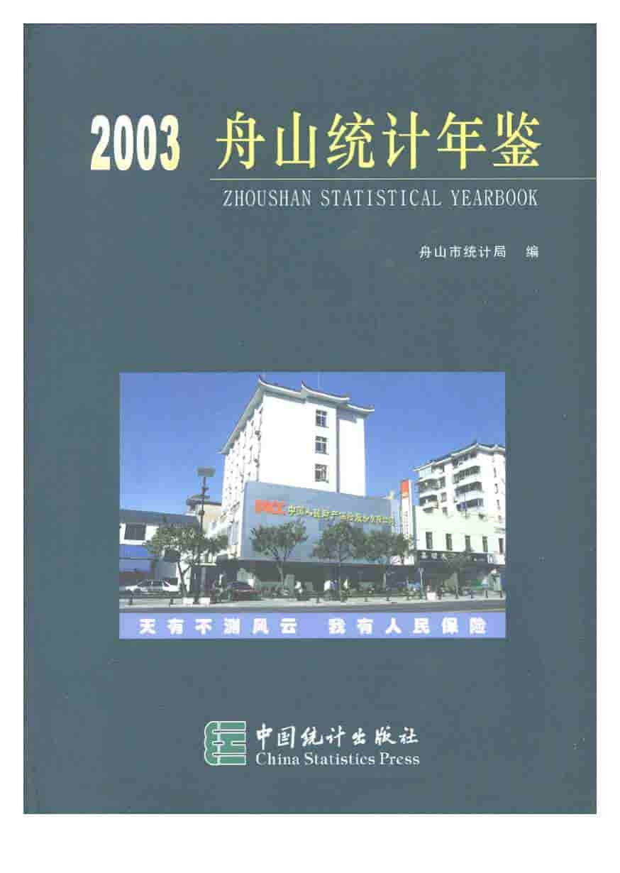 2003年舟山统计年鉴