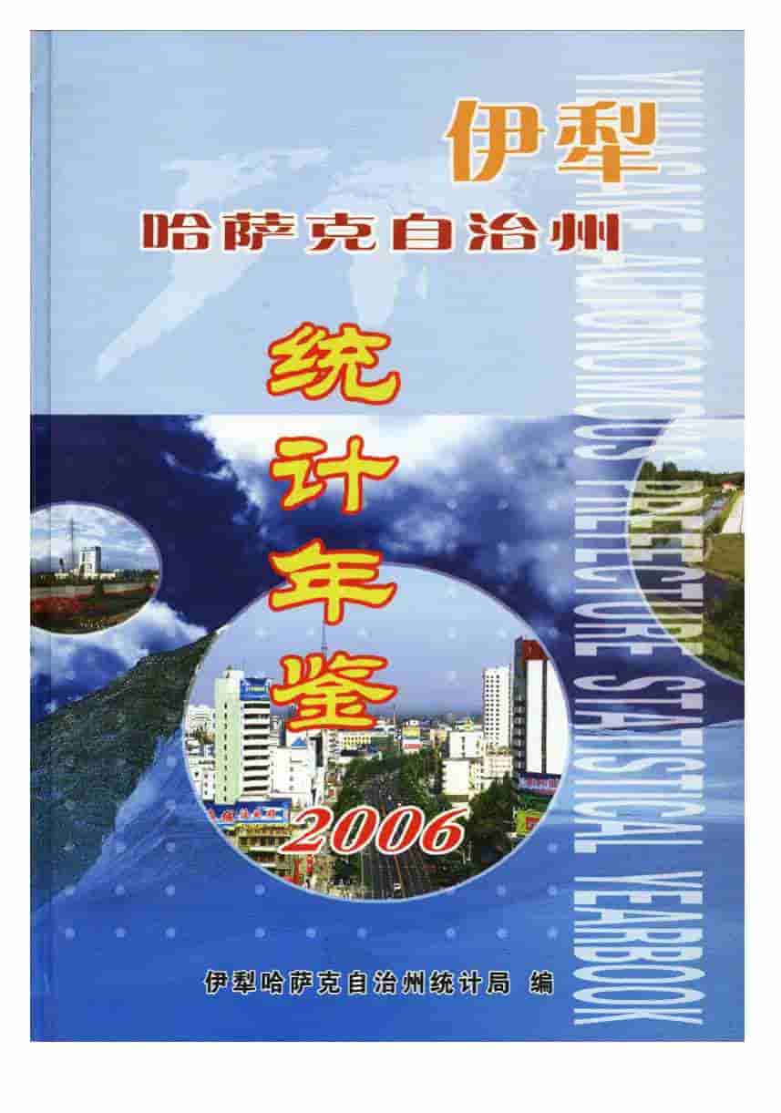 2006年伊犁哈萨克自治州统计年鉴