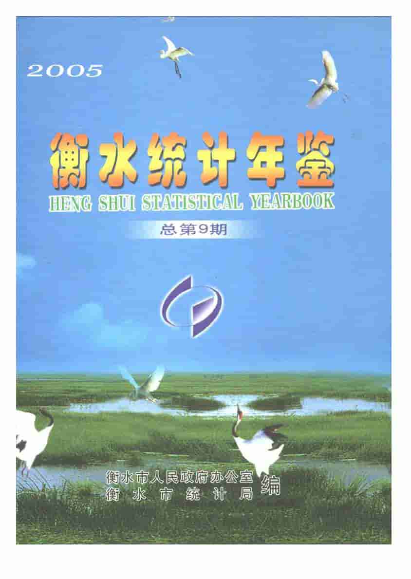2005年衡水统计年鉴