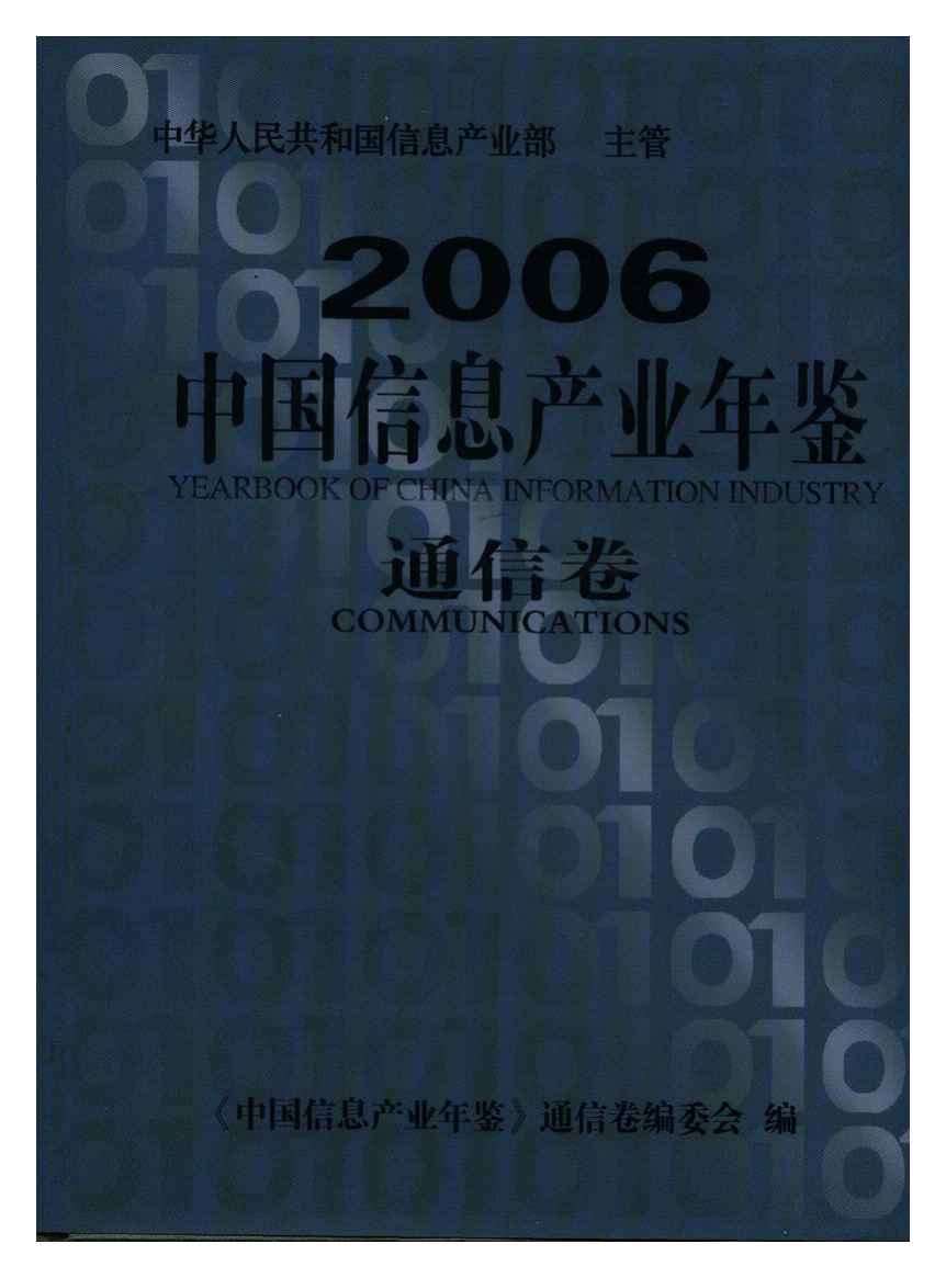 2006年中国信息产业年鉴
