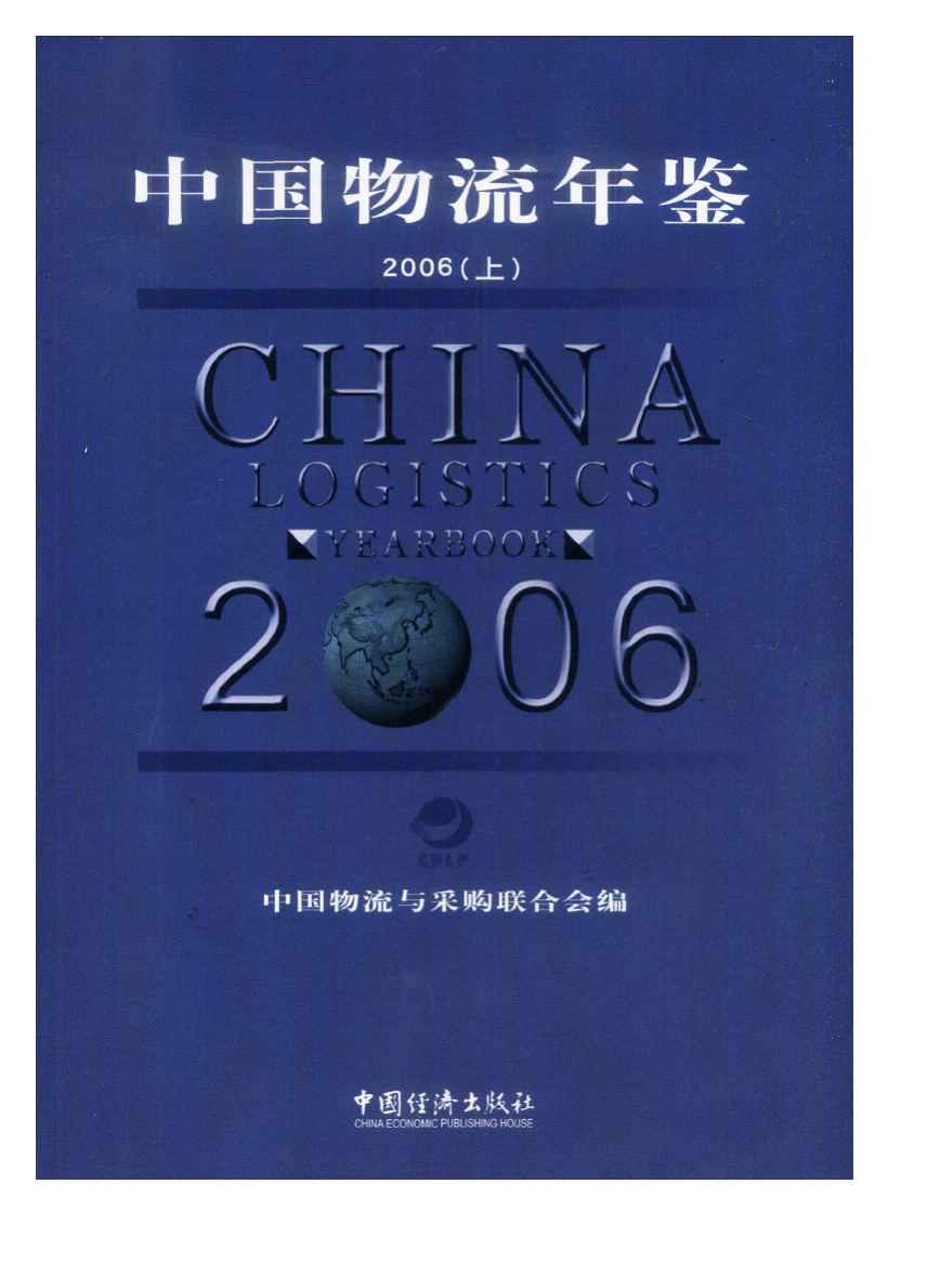 2006年中国物流年鉴