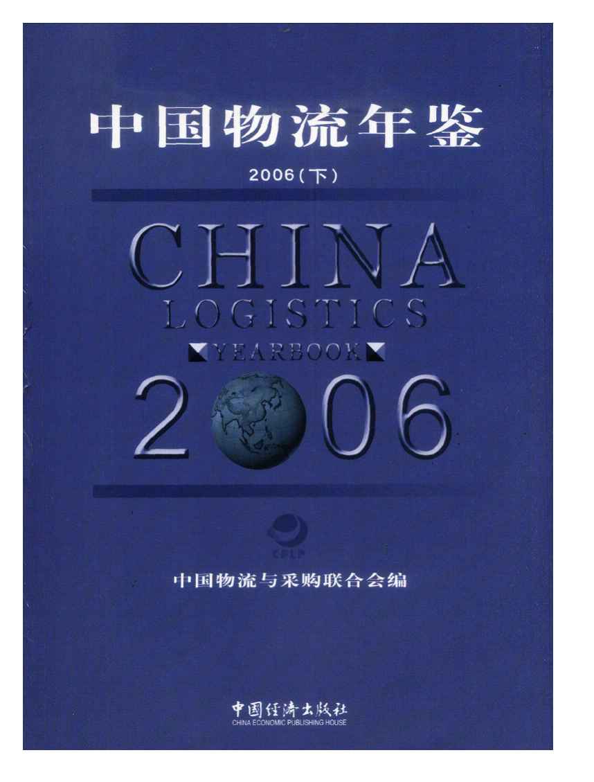 2006年中国物流年鉴