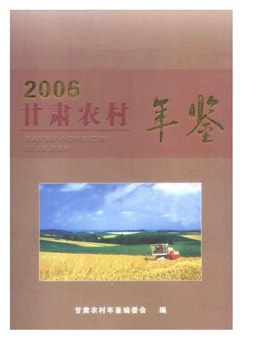 2006年甘肃农村年鉴