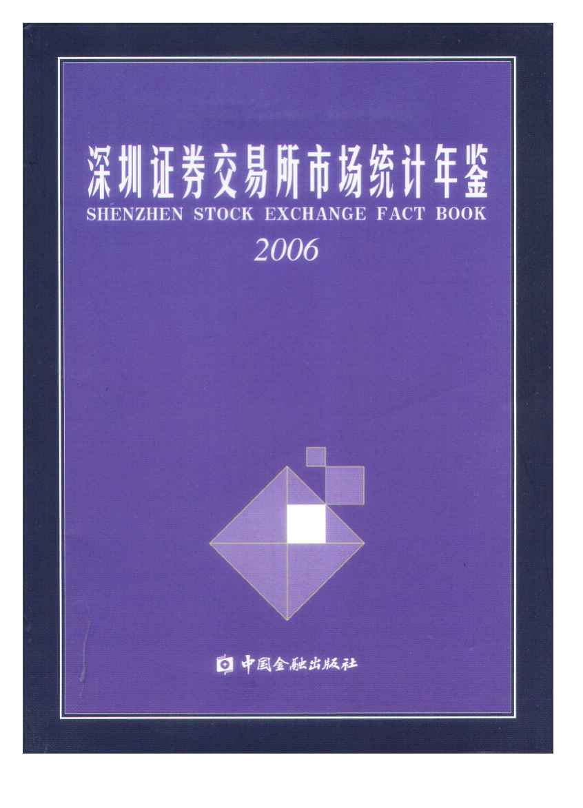 2006年深圳证券交易所市场统计年鉴