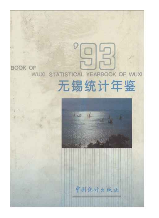 1993年无锡统计年鉴