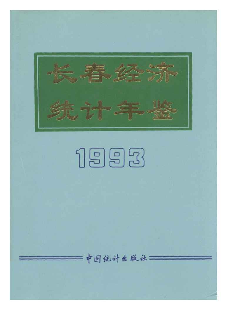 1993年长春经济统计年鉴