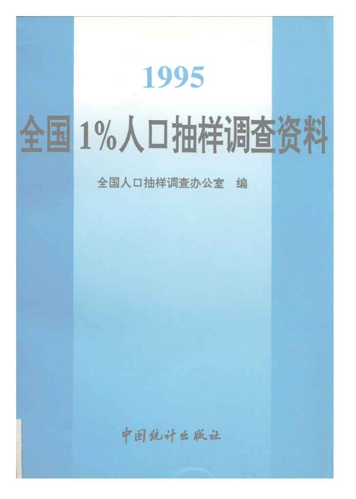 1995年1995年全国1%人口抽样调查资料