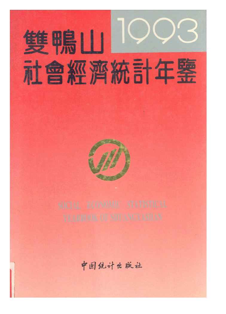 1993年双鸭山社会经济统计年鉴
