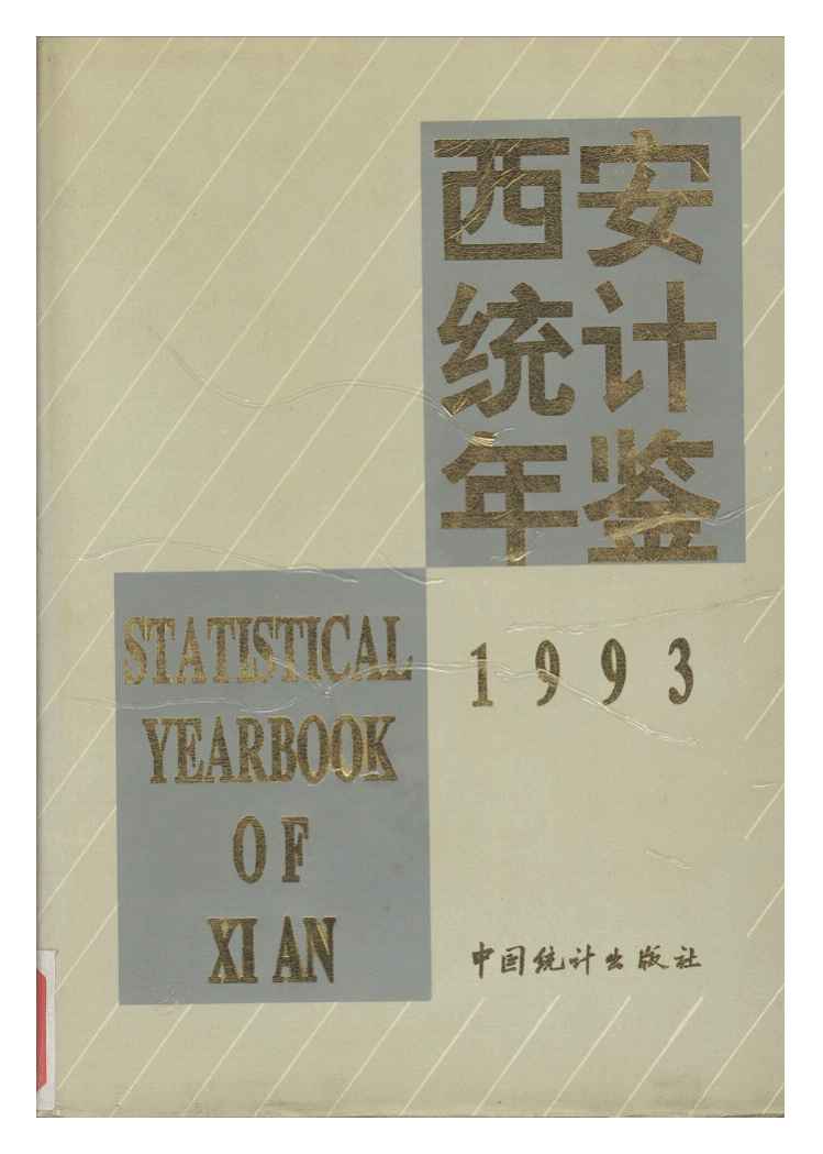 1993年西安统计年鉴